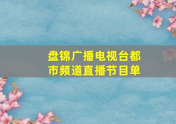 盘锦广播电视台都市频道直播节目单