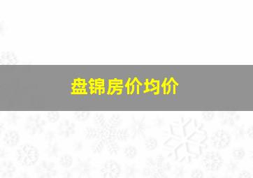 盘锦房价均价