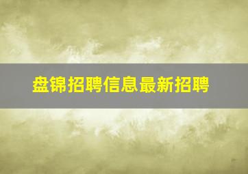 盘锦招聘信息最新招聘