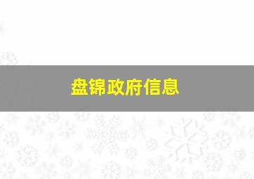 盘锦政府信息