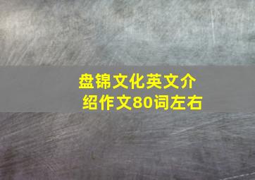 盘锦文化英文介绍作文80词左右