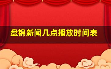 盘锦新闻几点播放时间表