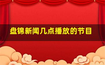 盘锦新闻几点播放的节目