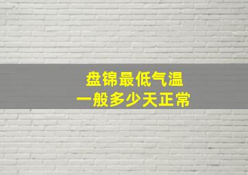 盘锦最低气温一般多少天正常