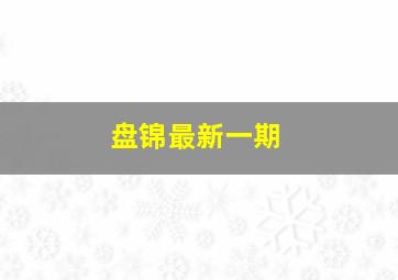 盘锦最新一期