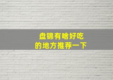 盘锦有啥好吃的地方推荐一下