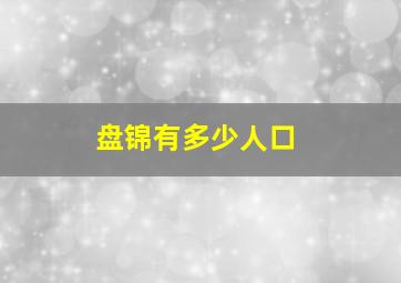 盘锦有多少人口