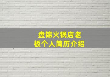 盘锦火锅店老板个人简历介绍