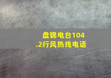 盘锦电台104.2行风热线电话