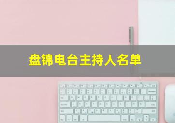 盘锦电台主持人名单