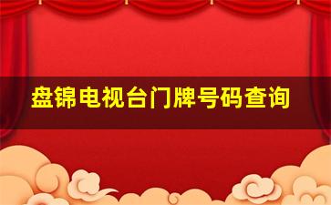 盘锦电视台门牌号码查询