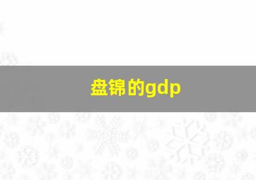 盘锦的gdp