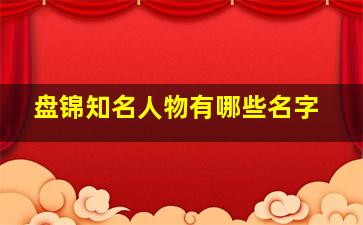 盘锦知名人物有哪些名字