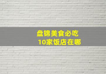 盘锦美食必吃10家饭店在哪