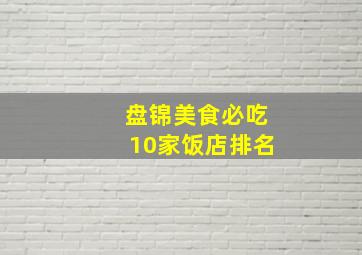 盘锦美食必吃10家饭店排名