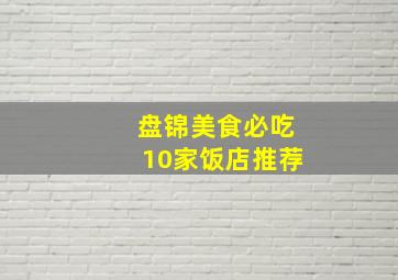 盘锦美食必吃10家饭店推荐