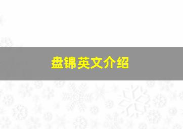 盘锦英文介绍