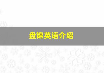 盘锦英语介绍