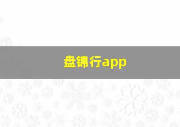 盘锦行app