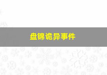 盘锦诡异事件