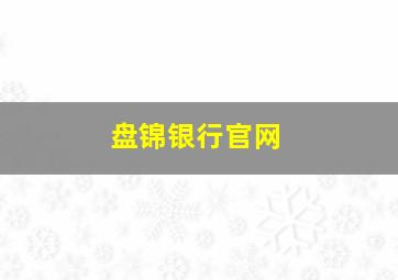 盘锦银行官网