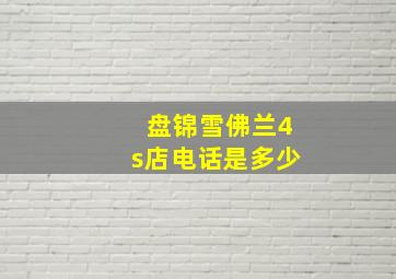 盘锦雪佛兰4s店电话是多少