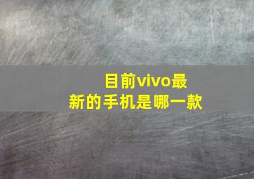 目前vivo最新的手机是哪一款