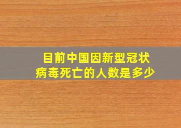 目前中国因新型冠状病毒死亡的人数是多少