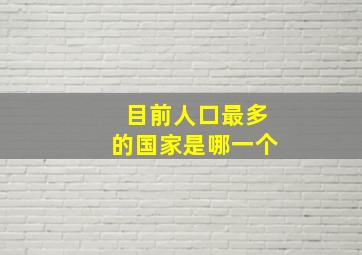 目前人口最多的国家是哪一个