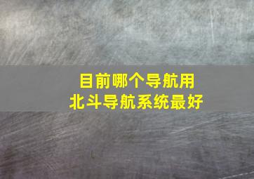 目前哪个导航用北斗导航系统最好