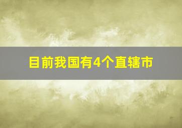 目前我国有4个直辖市