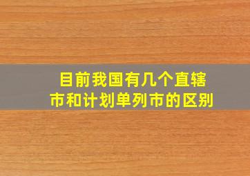 目前我国有几个直辖市和计划单列市的区别