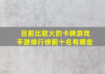 目前比较火的卡牌游戏手游排行榜前十名有哪些