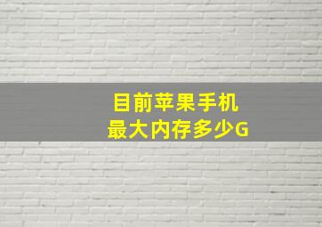 目前苹果手机最大内存多少G