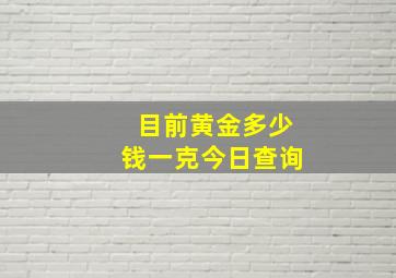 目前黄金多少钱一克今日查询