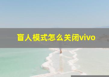 盲人模式怎么关闭vivo