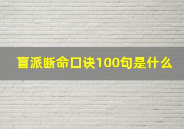 盲派断命口诀100句是什么