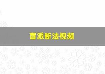 盲派断法视频