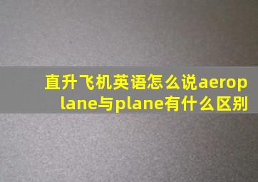 直升飞机英语怎么说aeroplane与plane有什么区别