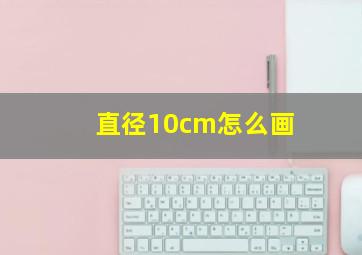 直径10cm怎么画