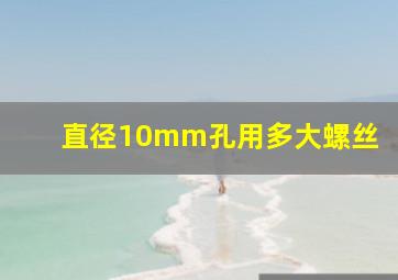 直径10mm孔用多大螺丝