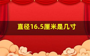 直径16.5厘米是几寸