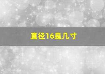 直径16是几寸