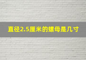 直径2.5厘米的螺母是几寸