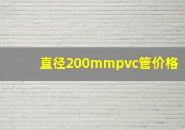 直径200mmpvc管价格