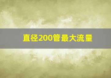 直径200管最大流量