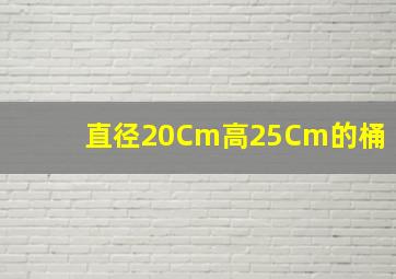 直径20Cm高25Cm的桶