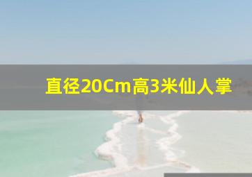 直径20Cm高3米仙人掌