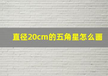 直径20cm的五角星怎么画