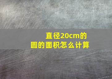 直径20cm的圆的面积怎么计算